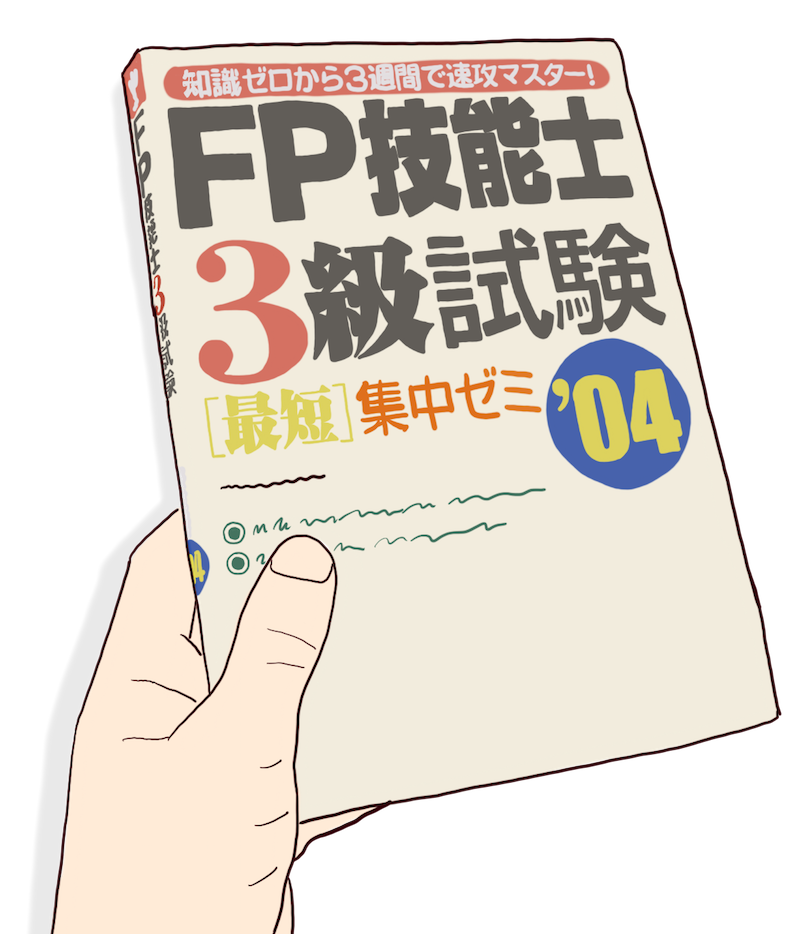 FP３級資格の教科書
