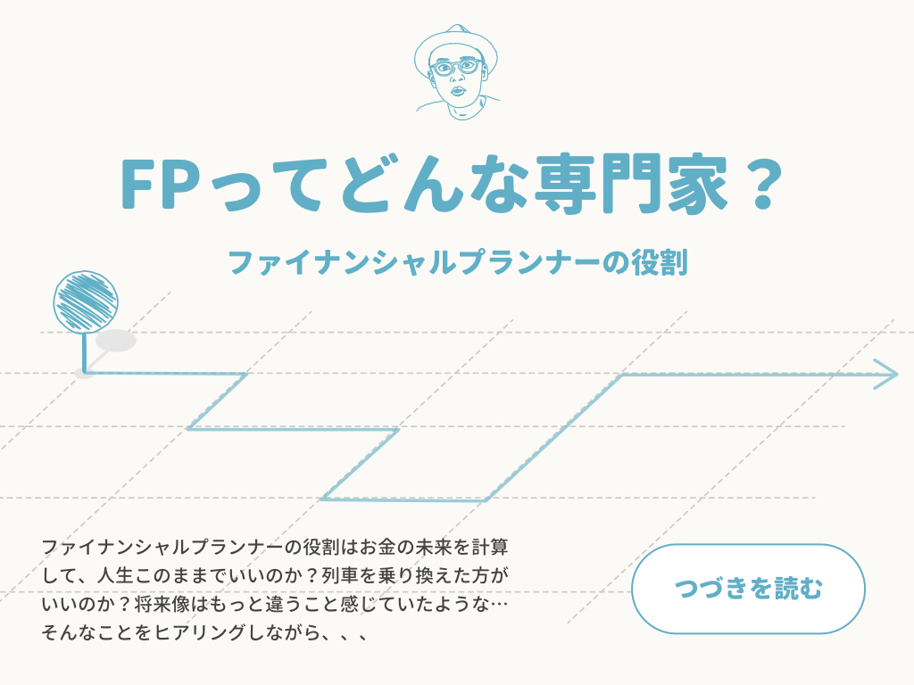 FPってどんな専門家?