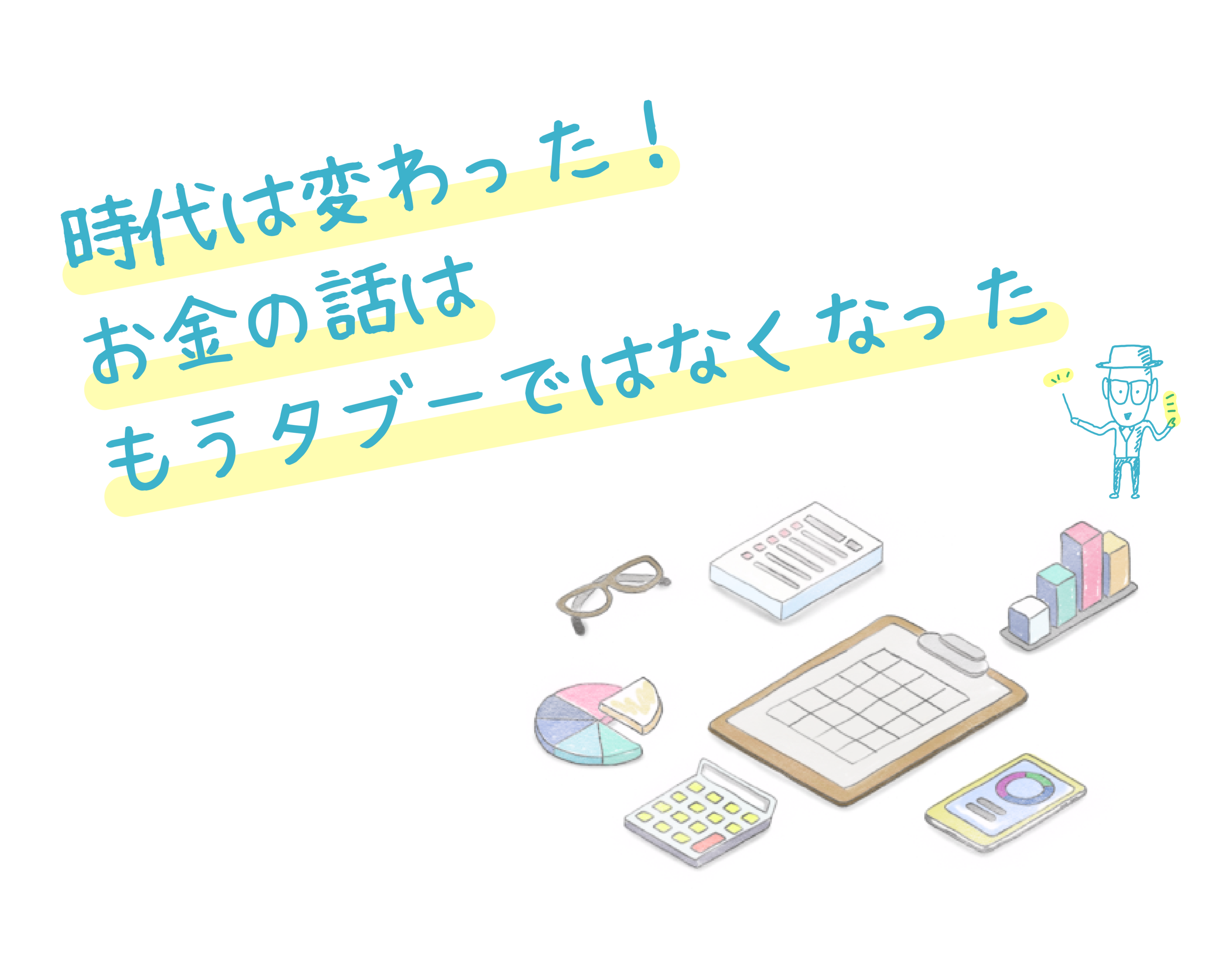 時代は変わった!お金の話はもうタブーではなくなった