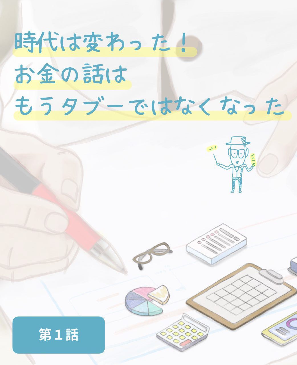 時代は変わった!お金の話はもうタブーではなくなった