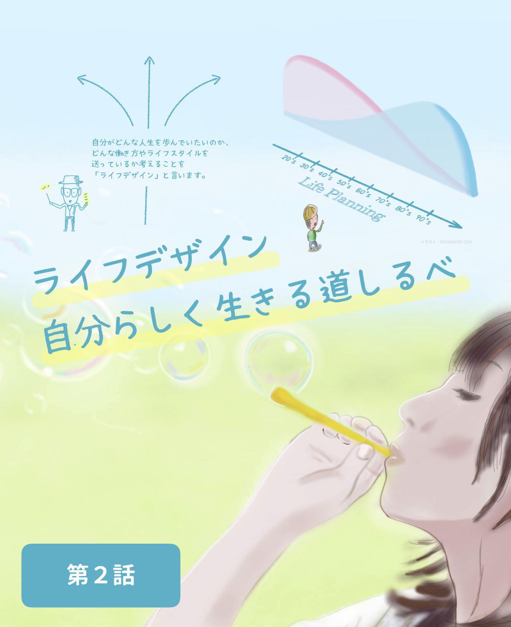 ライフデザイン 自分らしく生きる道しるべ