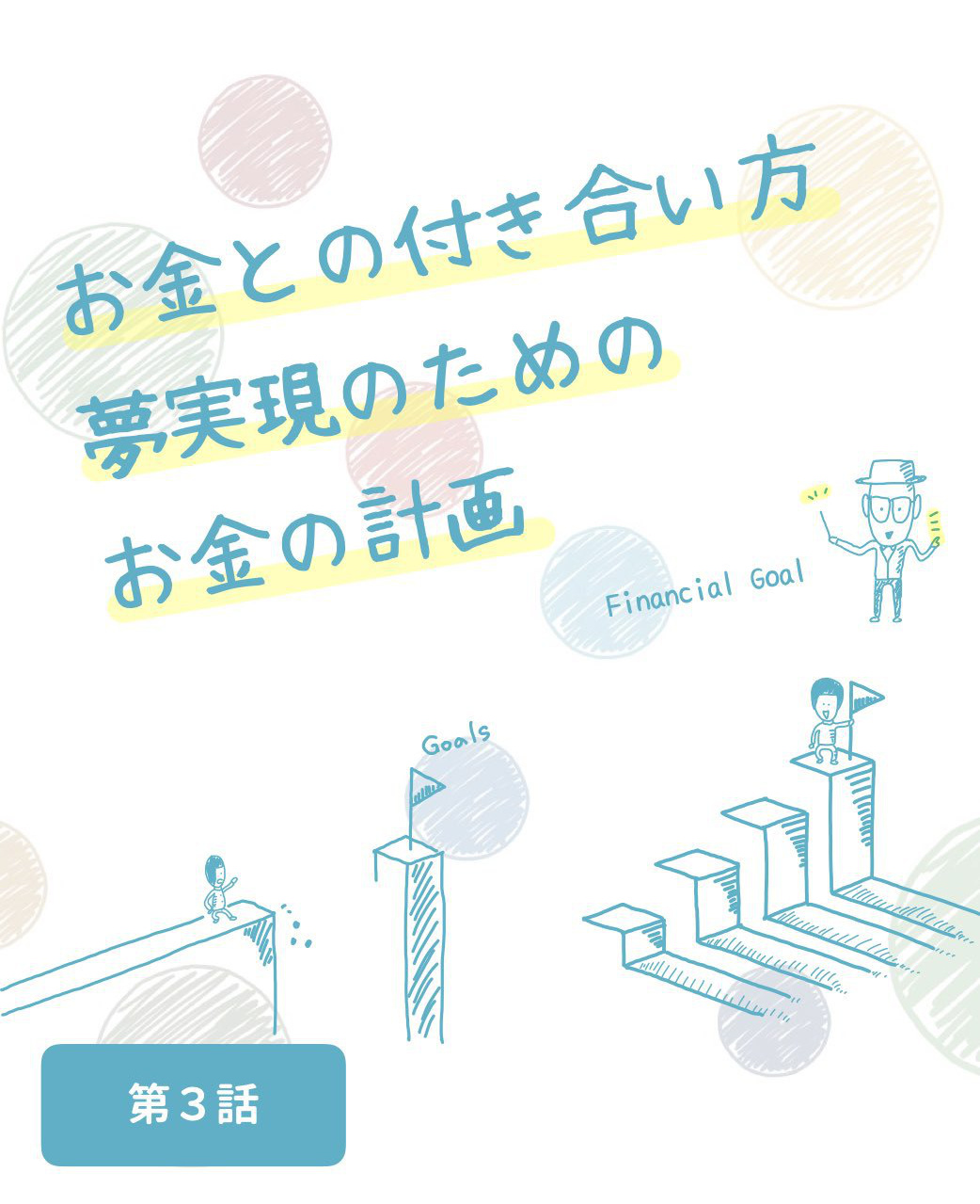 お金との付き合い方 夢実現のためのお金の計画