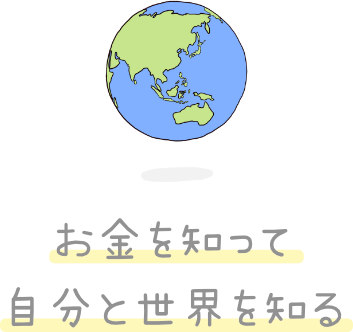 お金を知って自分と世界を知る