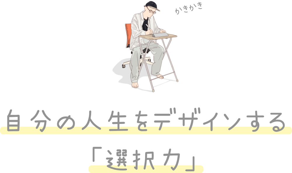 自分の人生をデザインする「選択力」