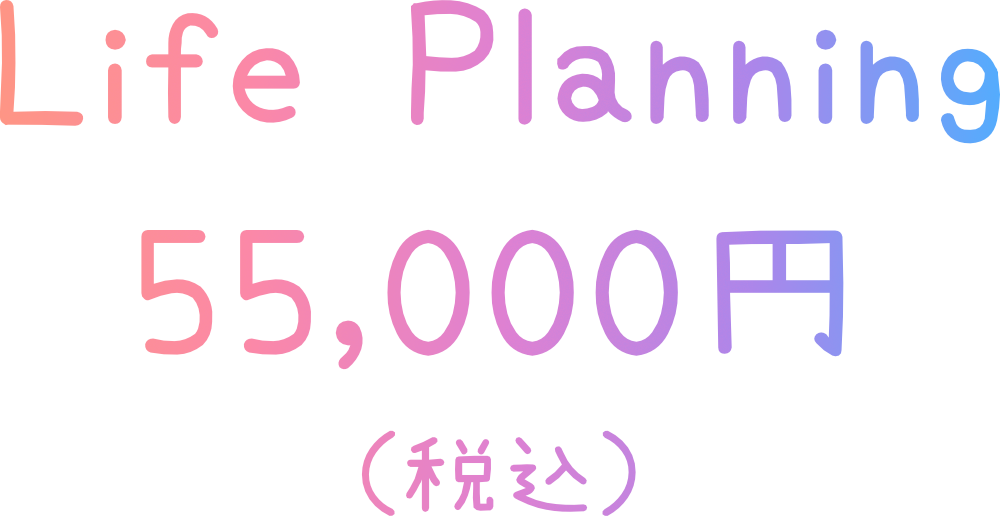 life planning 55,000円（税込）