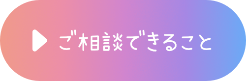 ご相談できること