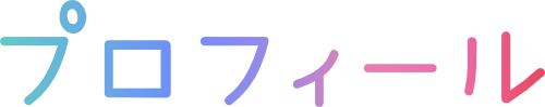 プロフィール
