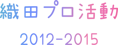 織田プロ活動 2012-2015