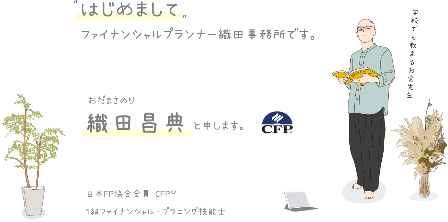 はじめまして。ファイナンシャルプランナー織田事務所です。織田昌典と申します。