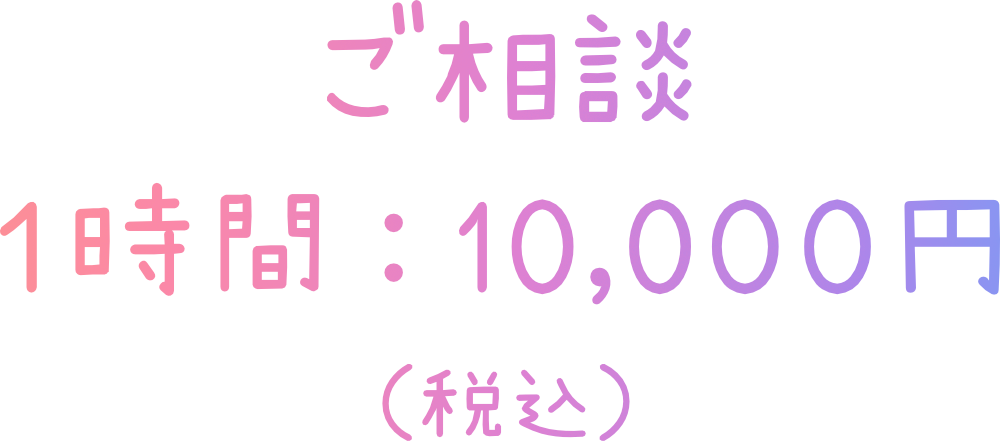 ご相談１時間：10,000円（税込）